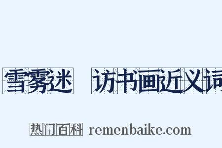 雪雾迷濛访书画近义词是什么意思的图片